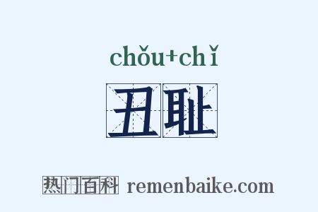丑耻是什么意思的图片